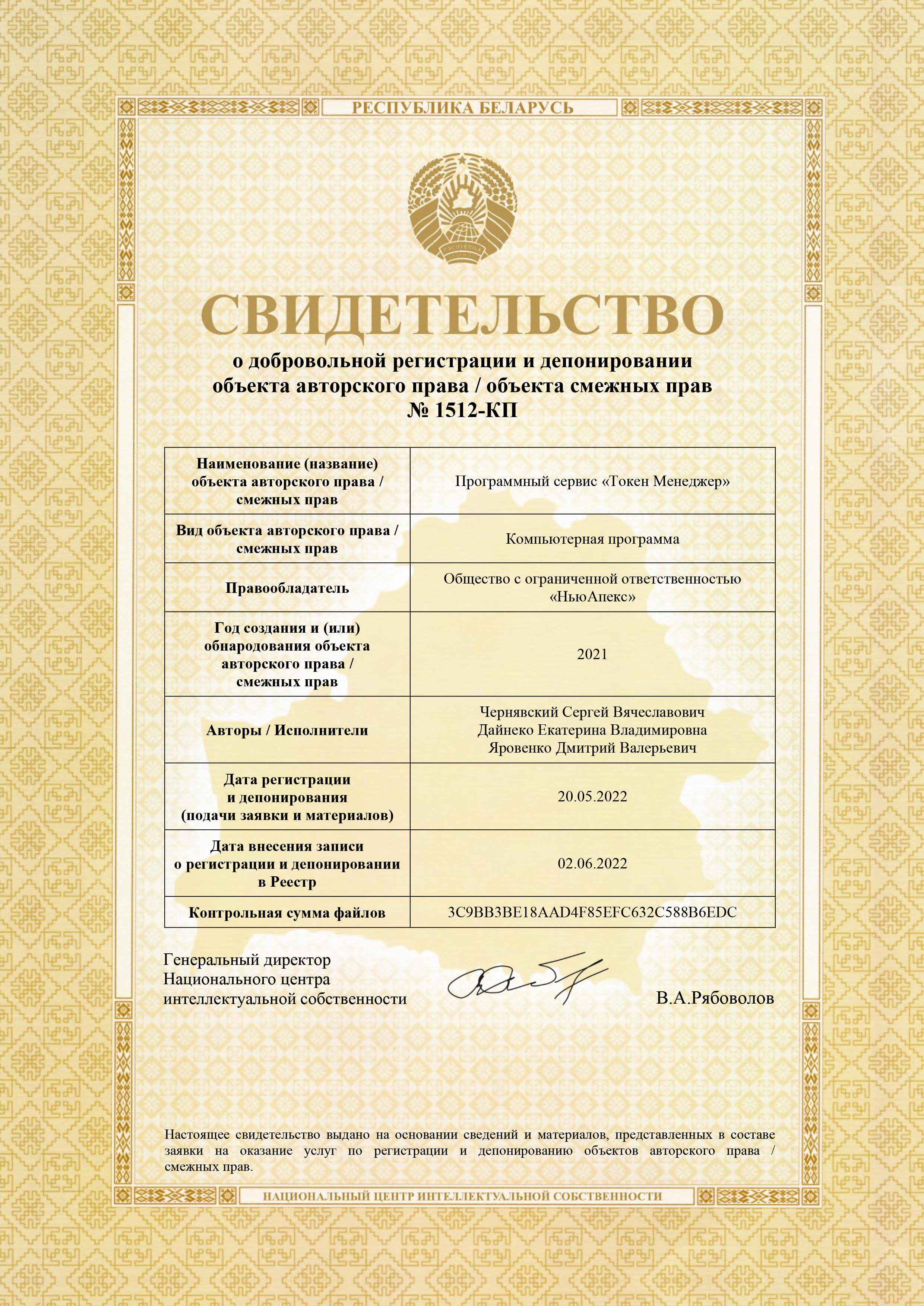 Сертификат авторского права на Token Manager