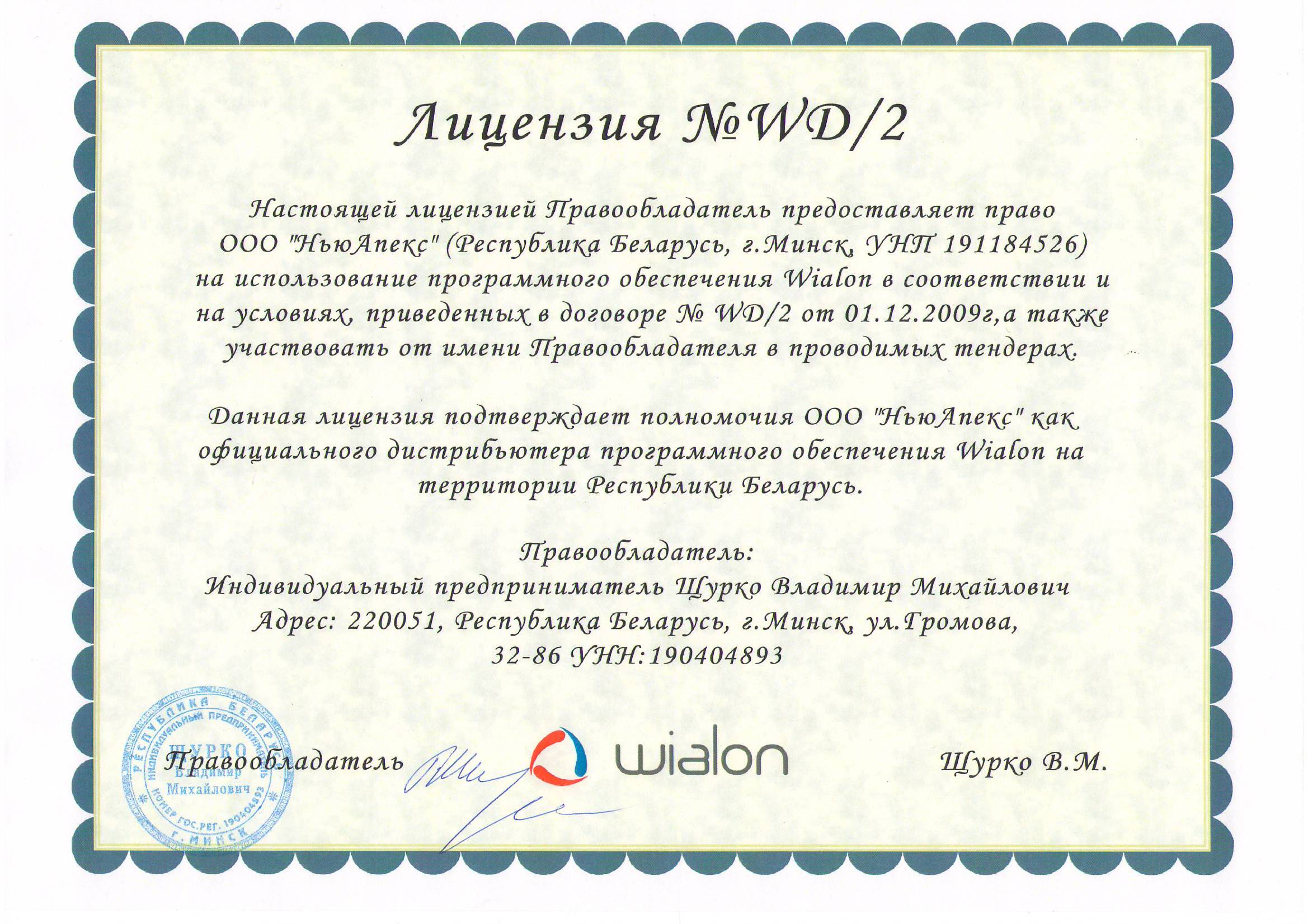 Лицензия на систему мониторинга Wialon
