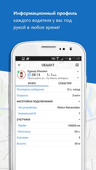 Мобильный Wialon: Информация по водителю всегда по рукой